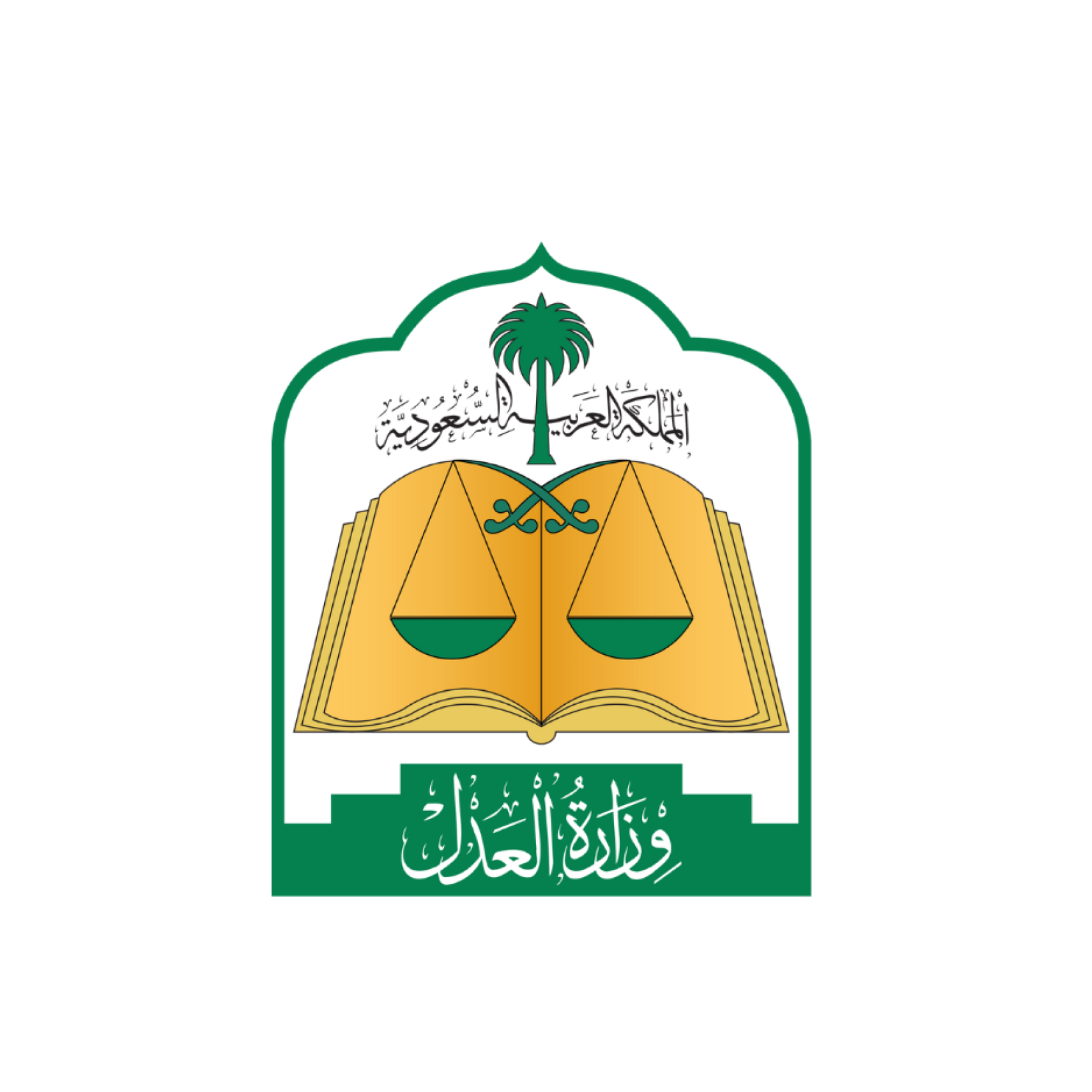 وزارة العدل